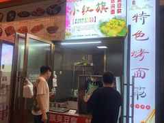 门面-小红旗臭豆腐炸冷面(万达店)