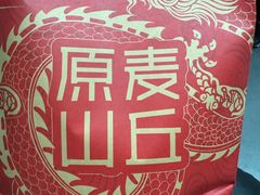 -原麦山丘(天津天河城店)