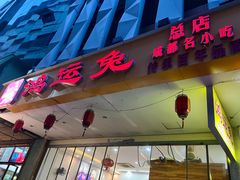 -鸿运兔·手撕烤兔(天府广场店)