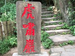 -武夷山风景名胜区-虎啸岩