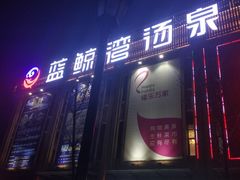 门面-蓝鲸湾汤泉(包河店)