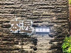 -本逸·割烹料理(湖墅店)