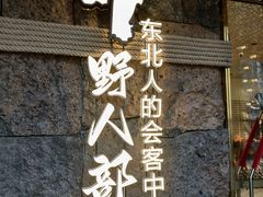 -野人部落(中街店)