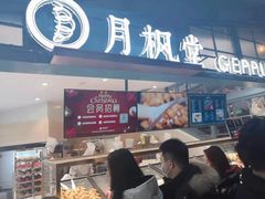 门面-月枫堂(长春这有山店)