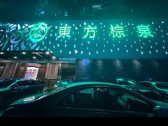 -东方棕泉·洗浴·按摩·美食国际水疗会所(福田店)