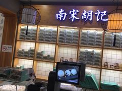 -南宋胡记(杭州河坊街店)