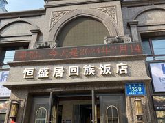 -恒盛居回族饭店