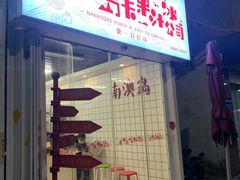 门面-南澳岛打卡果汁冰公司
