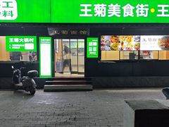 -王菊美食街·王菊面馆(总店)