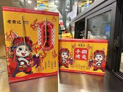 -老黄记手撕烤兔(玉林街店)