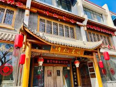 -川椒百味火锅(凤凰南街店)