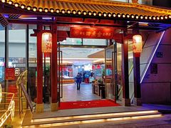 -厝包四点金·潮宴(太古仓店)