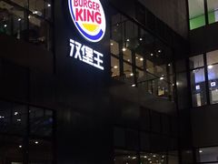 门面-汉堡王(北京通州领展店)