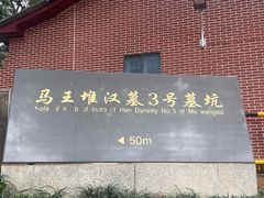 -马王堆汉墓遗址