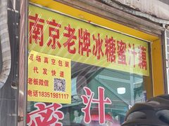 -蜜汁藕(三七八巷店)