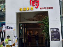 -树厨贵州菜(花果园购物中心店)