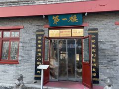 -地安门包子铺(地安门店)