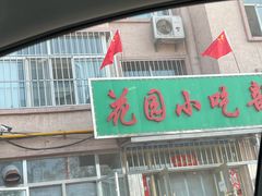 -花园小吃(北横街店)