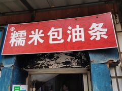 门面-殷姐糯米包油条