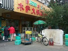 -木萨火锅店(开鲁路店)