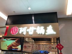 门面-阿甘锅盔(清河万象汇店)