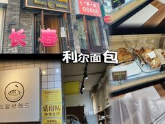 -韩国利尔面包(桂林路店)