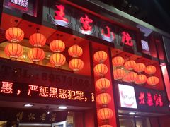 门面-王家小院老菜馆(民丰大街店)