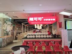 -辣可可·现炒黄牛肉(皇庭广场店)
