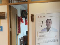 -殊德医馆