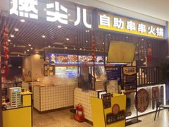 门面-燃尖儿自助串串火锅(新业广场店)