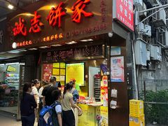 -诚志饼家·小凤饼非遗传承(中山六路店)