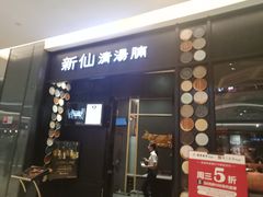 门面-新仙清汤牛腩(铜锣湾店)
