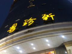 -粤珍轩.创始店.始于2001(含光门店)