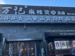 门面-万记麻辣烫国展总店