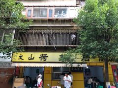 门面-文山荷鲜居(翠湖店)