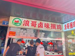 -浪哥卤味捆鸡(南门口店)
