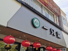 门面-壹只菜·崇明本地特色菜(崇明南门店)