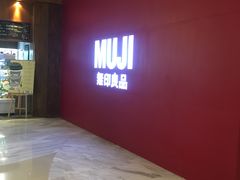 -MUJI无印良品(远洋未来广场店)
