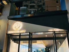 门面-PETIT PARIS 小巴黎(花园道店)
