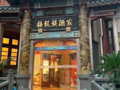-梅龙镇酒家(南京西路总店)