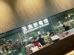 -玉流珍肴馆(亮马桥店)