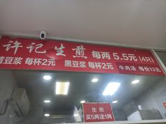 -许记生煎(遵义路店)