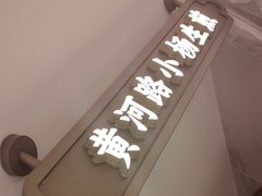 -小杨生煎(黄河路店)