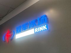 -冠军冰场CHAMPION RINK(苏州中心商场店)