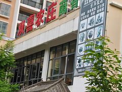 -双喜农庄·菌香园(安居家园店)