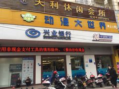 -兴业银行(高山支行)