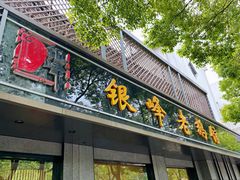 门面-金典银峰老鹅馆·昆山菜(亭林公园店)