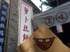 萝卜丝饼-萝卜丝饼
