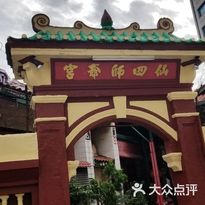 仙四师爷庙