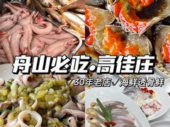 -高佳庄·舟山海鲜(海景旗舰店)